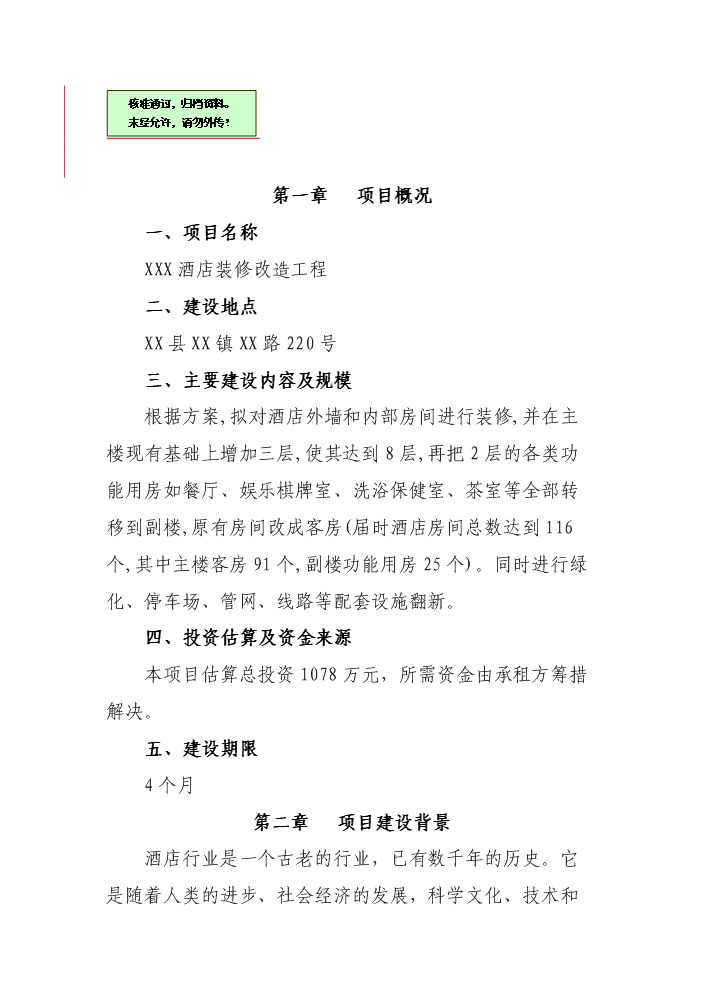 XX酒店裝修改造評估分析報告